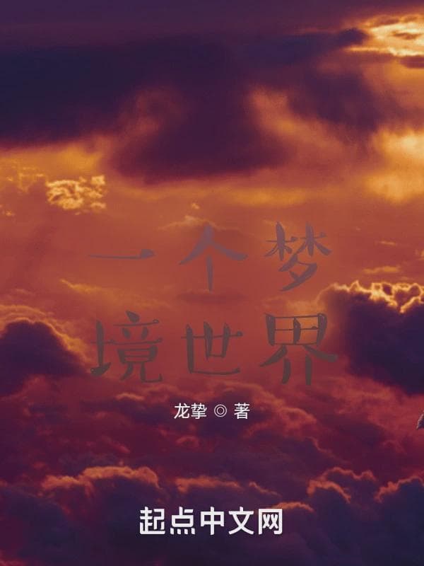 一个梦境世界