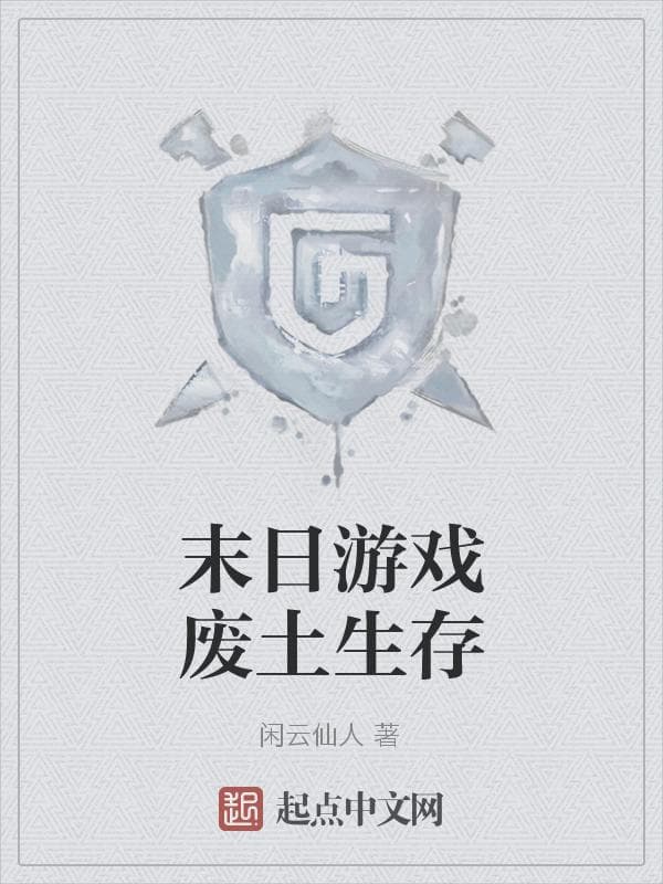 末日游戏废土生存