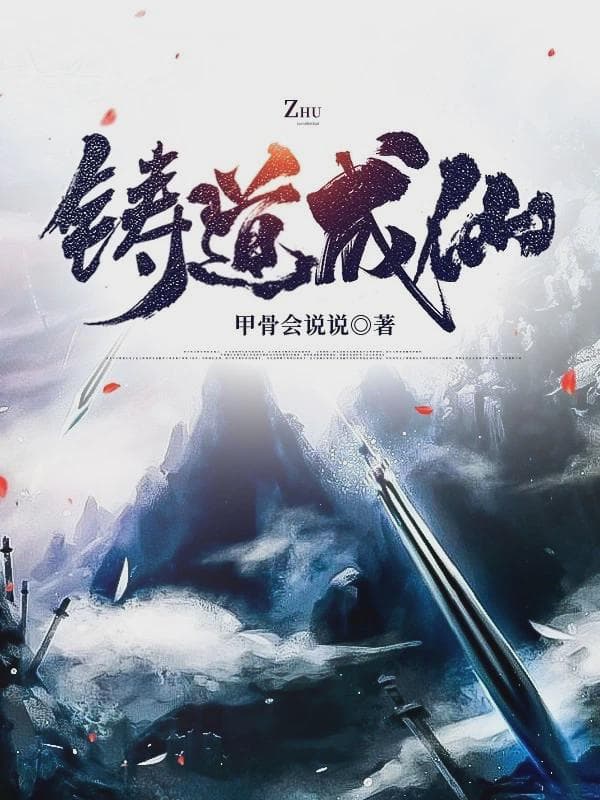 铸道成仙