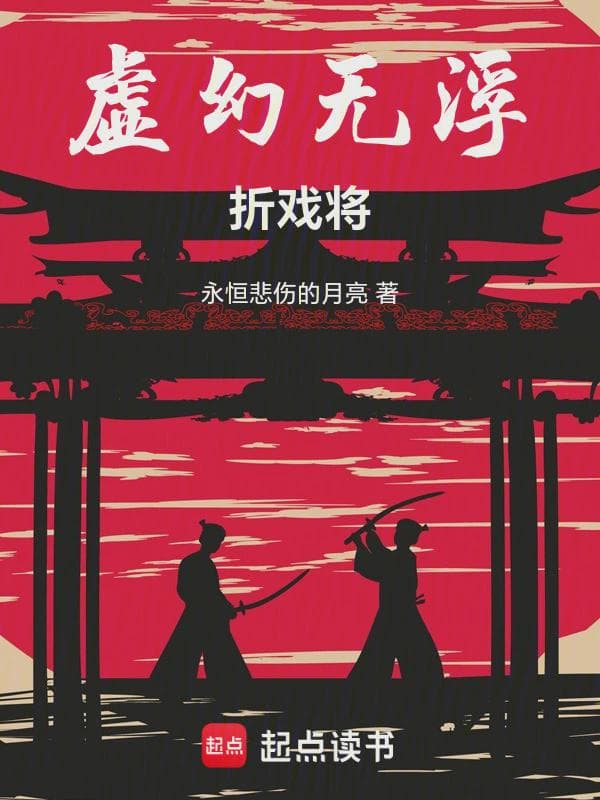 虚幻无浮：折戏将