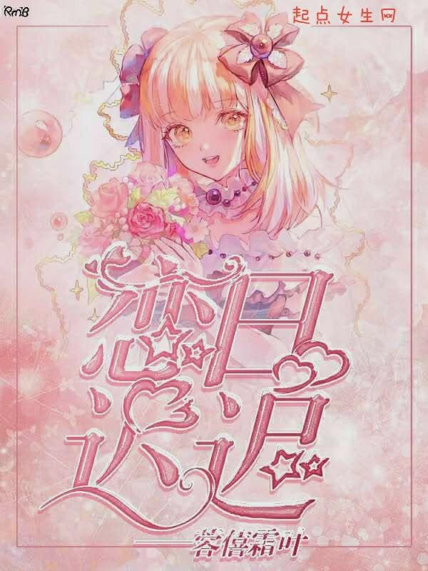 恋日迟迟