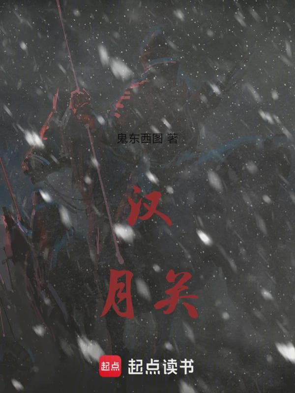 汉月关