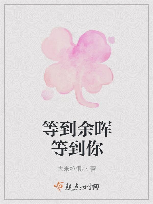 等到余晖等到你
