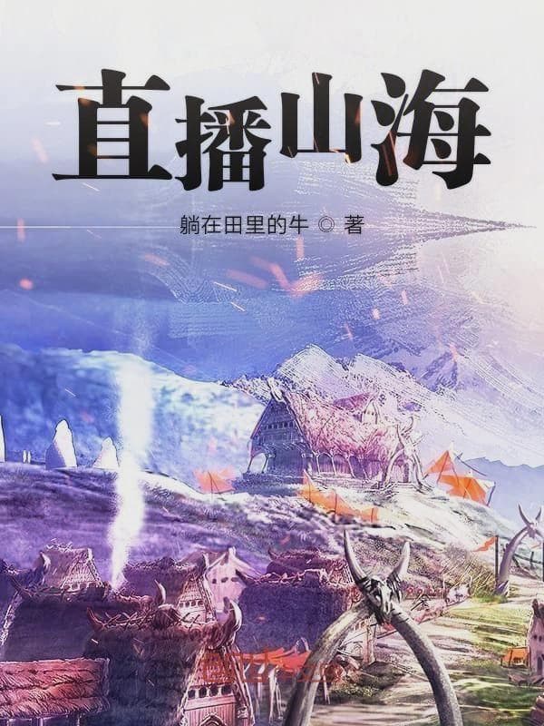 直播山海