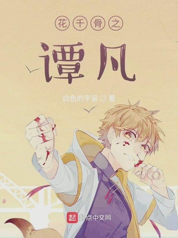 花千骨之谭凡
