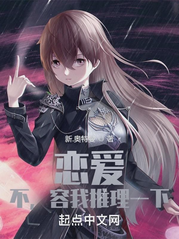 恋爱？不，容我推理一下