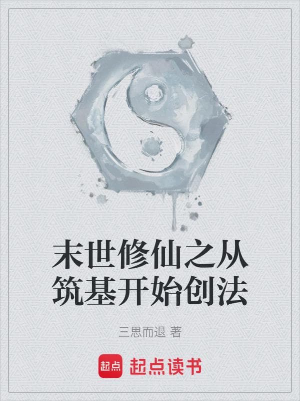 末世修仙之从筑基开始创法