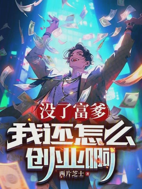 没了富爹我还怎么创业啊