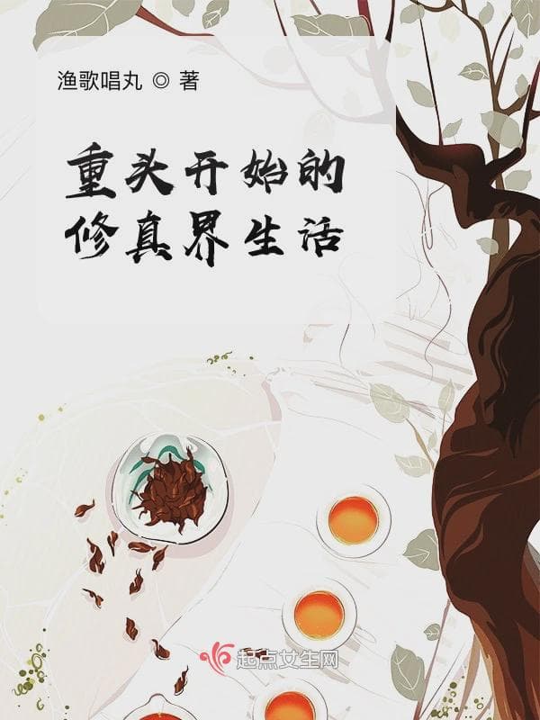 重头开始的修真界生活