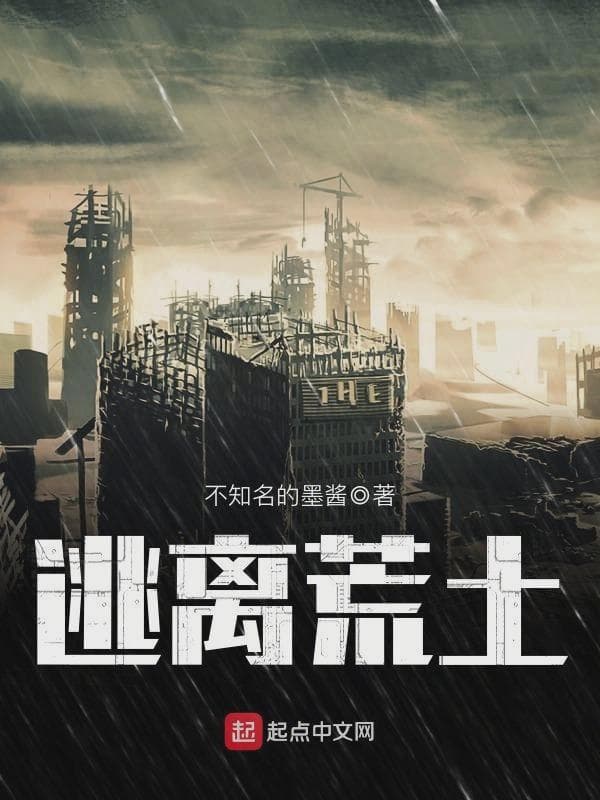 逃离荒土
