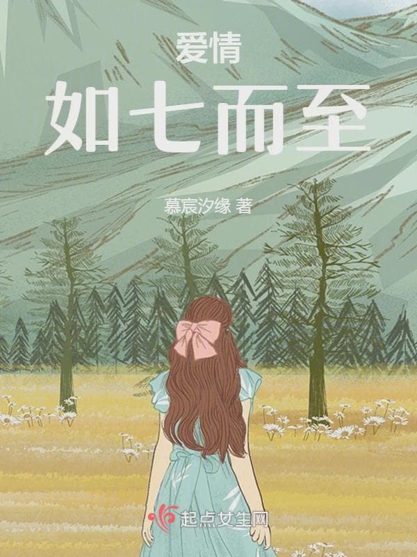 爱情如七而至