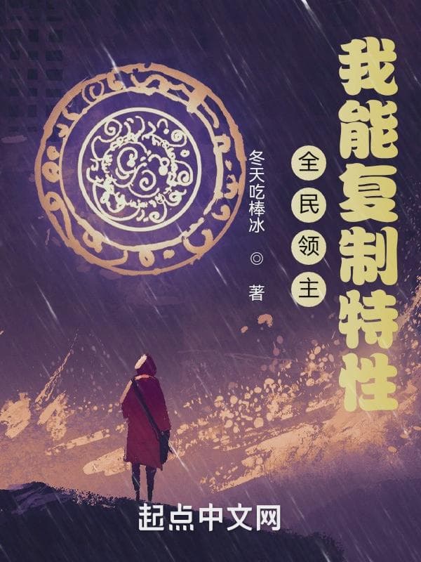 全民领主:我能复制特性