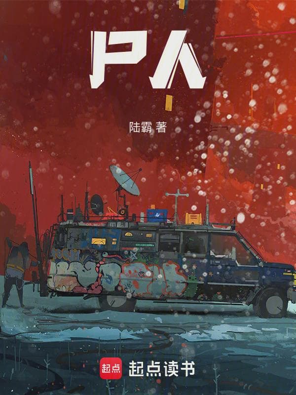 尸人