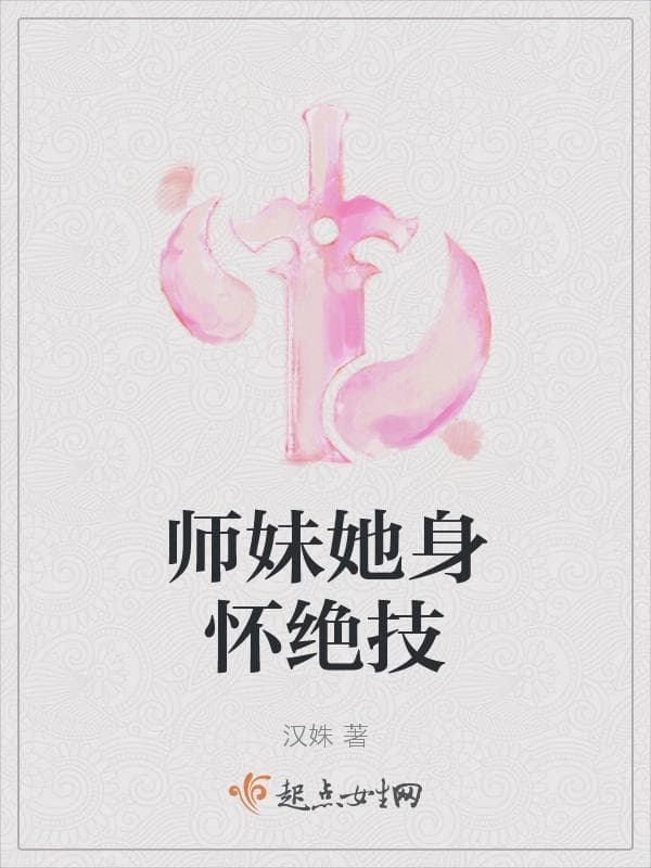 师妹她身怀绝技