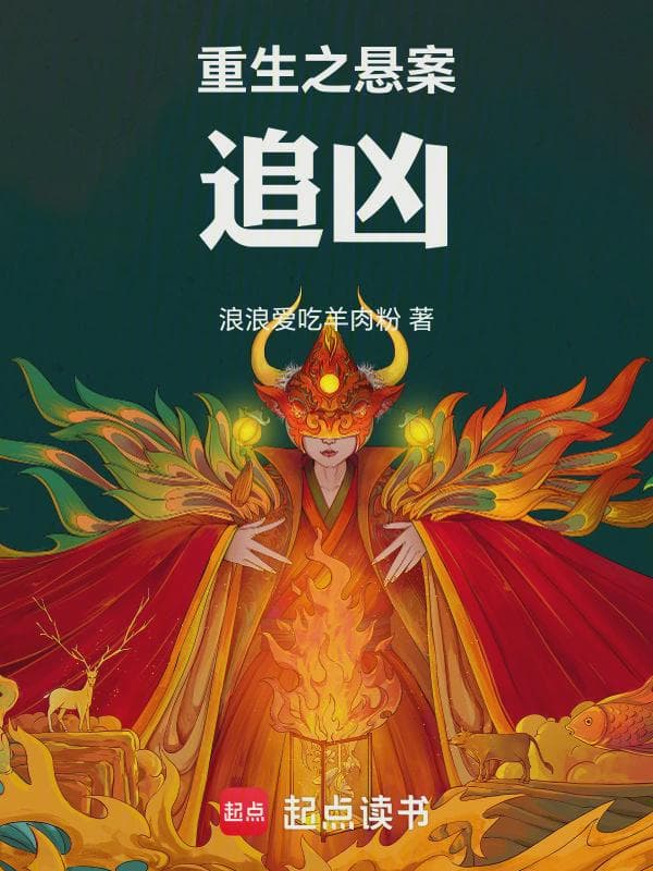 重生之悬案追凶