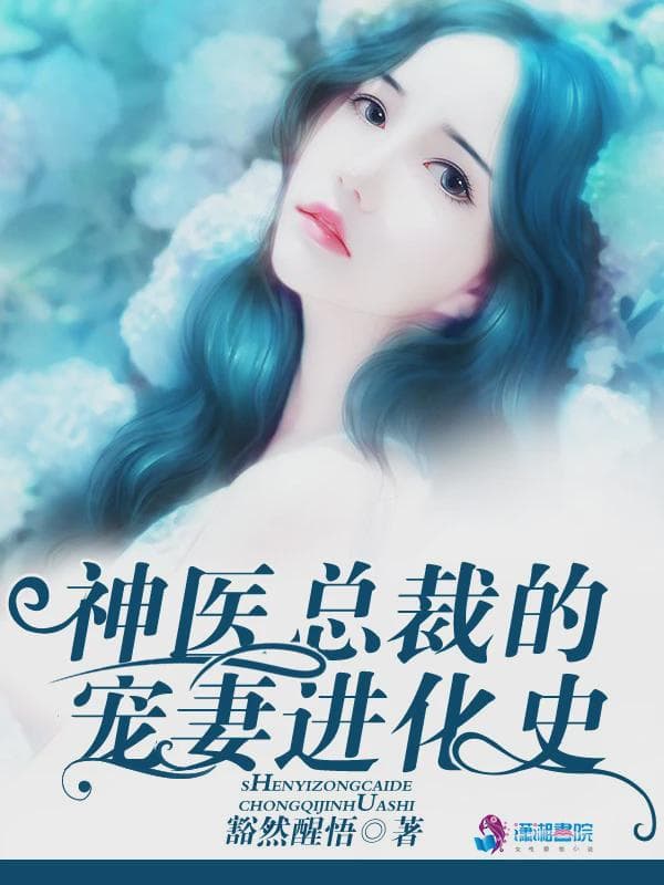 神医总裁的宠妻进化史