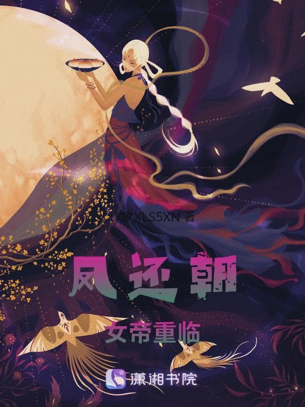 凤还朝女帝重临