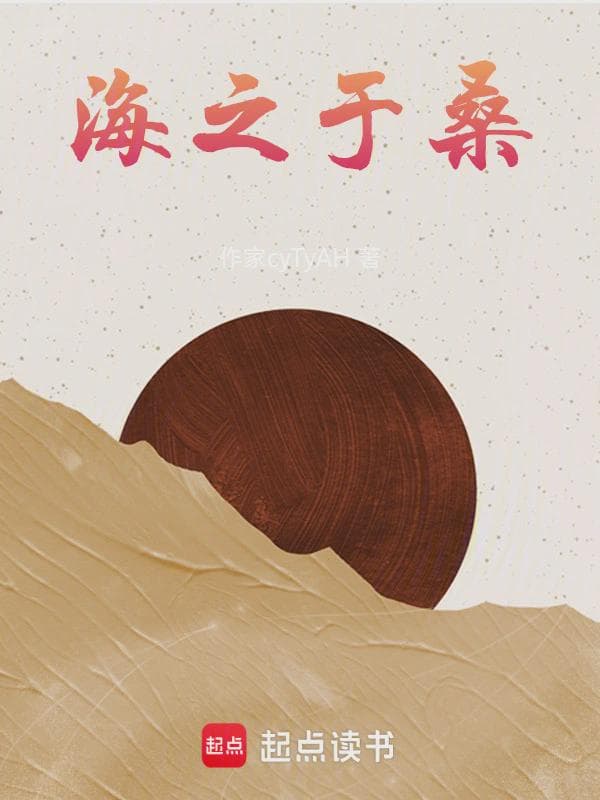 海之于桑