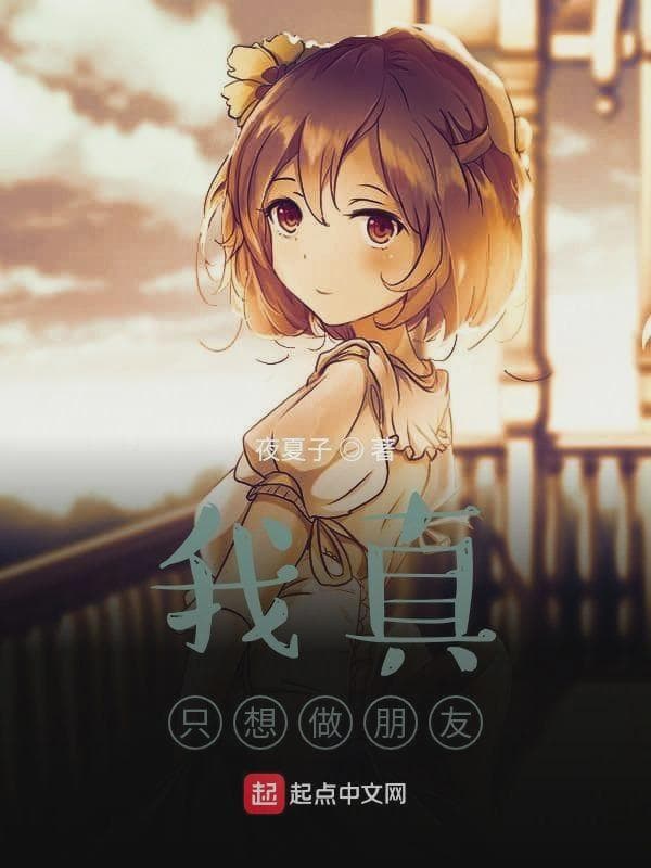 我真只想做朋友