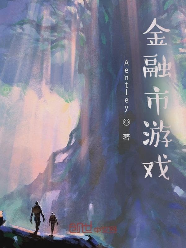 金融市游戏