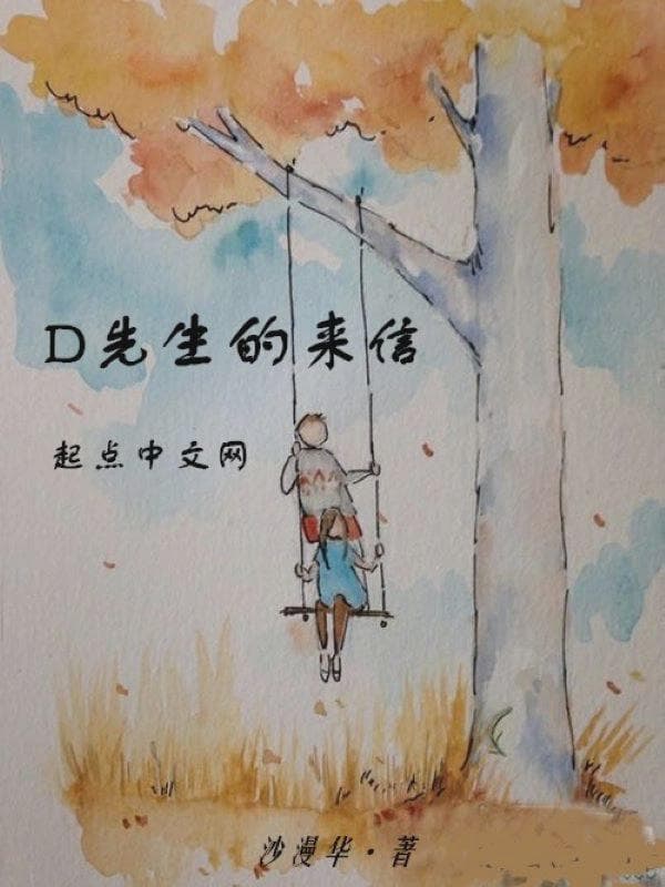 D先生的来信