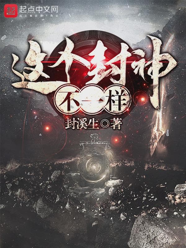 这个封神不一样