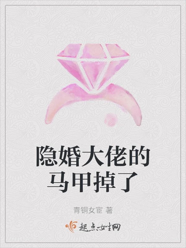 隐婚大佬的马甲掉了