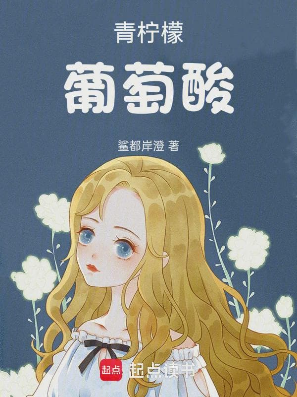 青柠檬葡萄酸