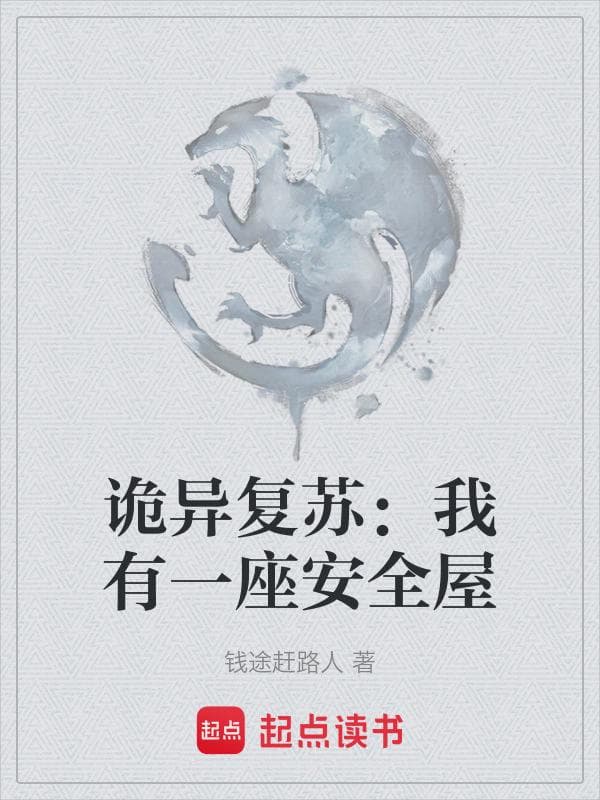 诡异复苏：我有一座安全屋