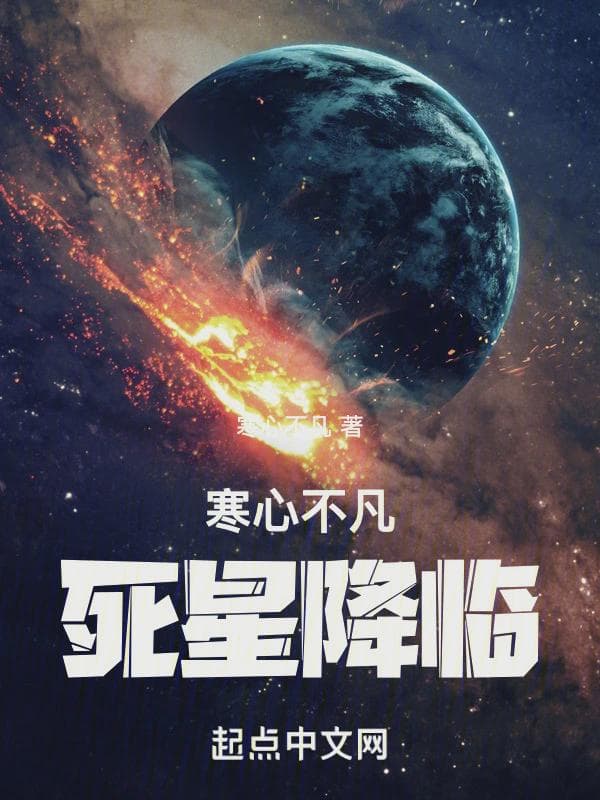 死星降临地球