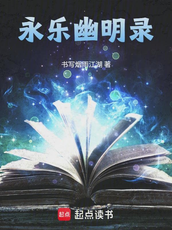 永乐幽明录