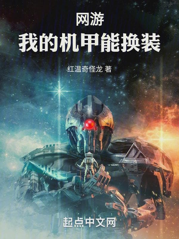 网游:我的机甲能换装