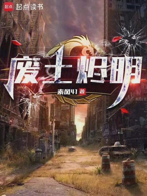 废土烬明