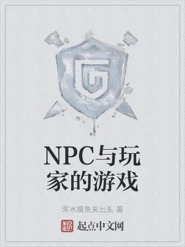NPC与玩家的游戏