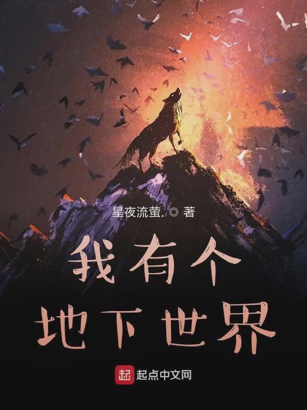 我有个地下世界