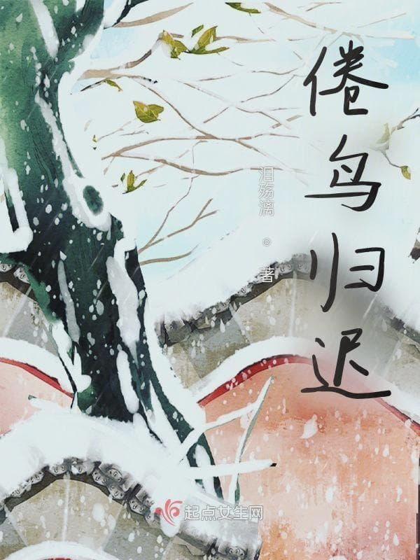 倦鸟归迟