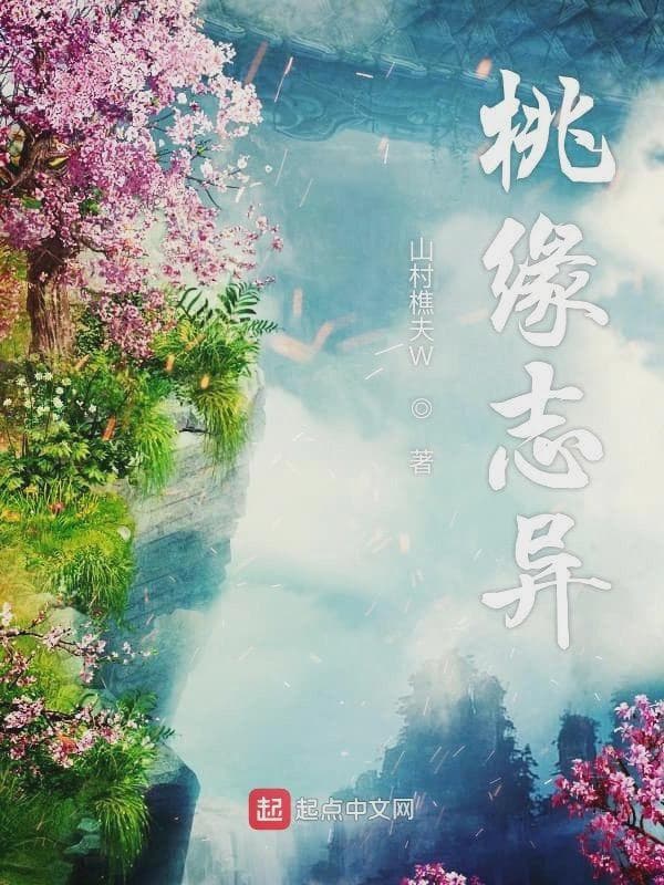 桃缘志异