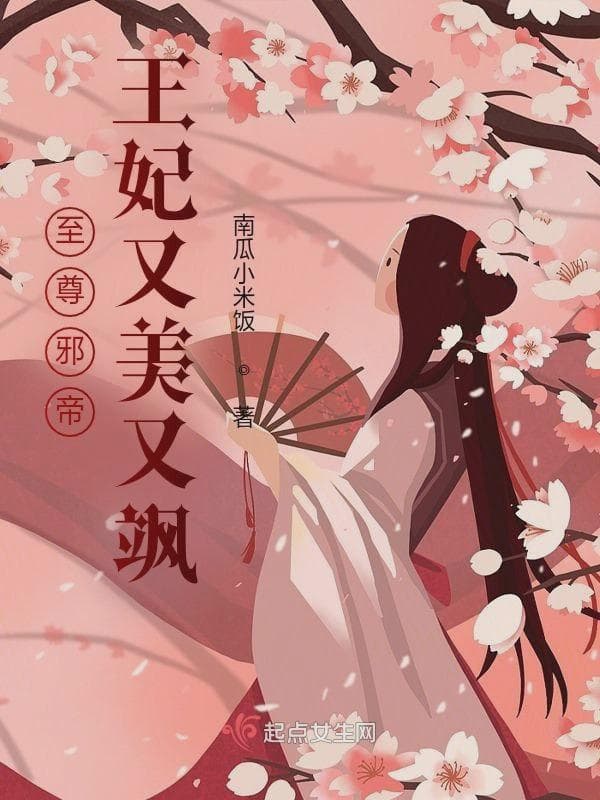 至尊邪帝：王妃又美又飒