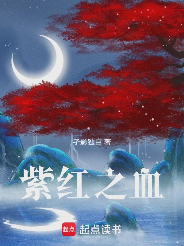 紫红之血