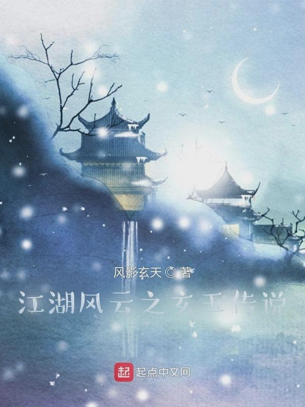 江湖风云之玄玉传说