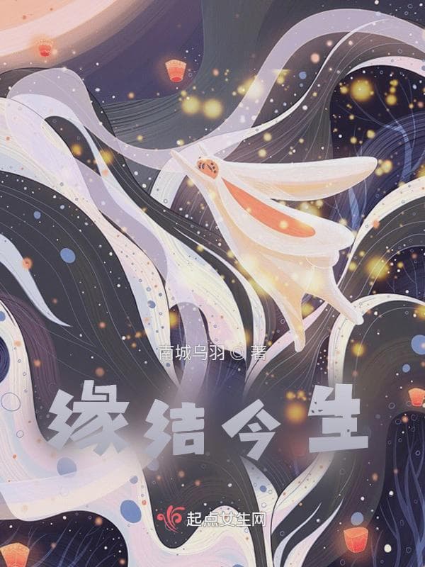 缘结今生