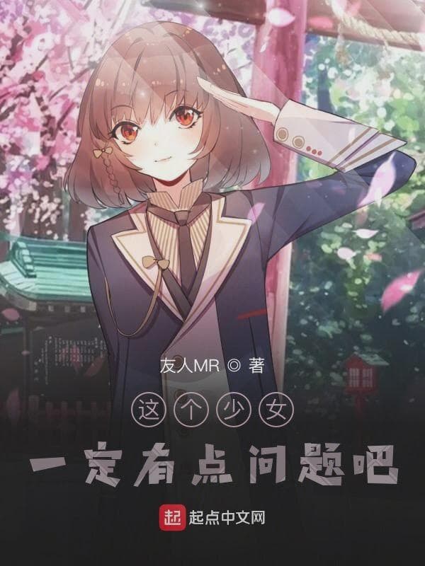 这个少女一定有点问题吧