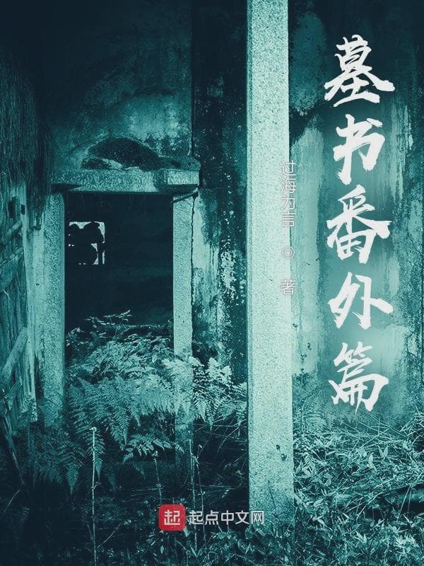 墓书系列之众家起源