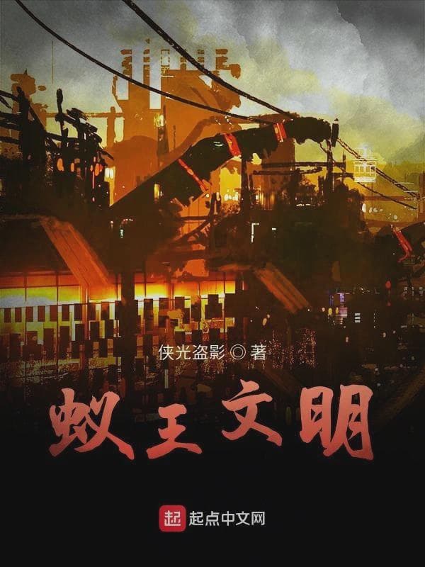 蚁王文明