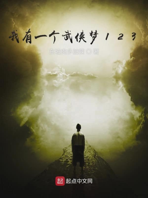 我有一个武侠梦123