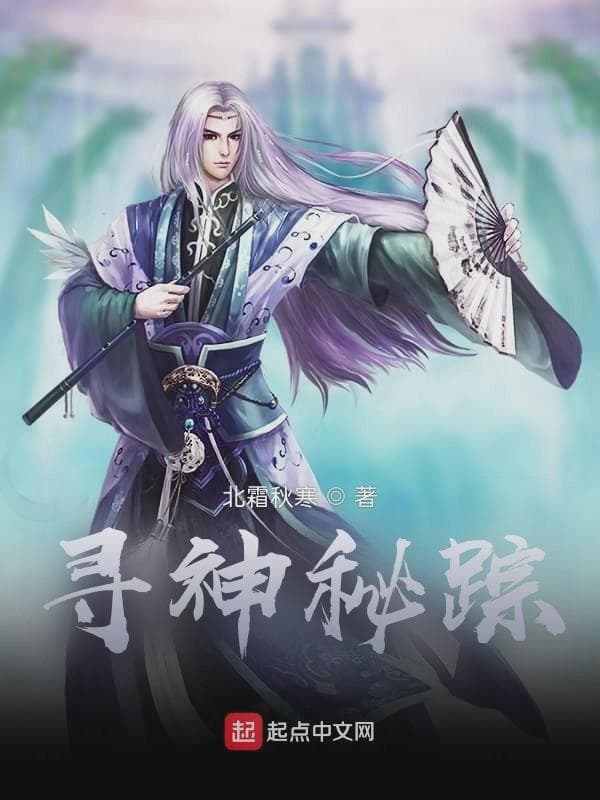 寻神秘踪