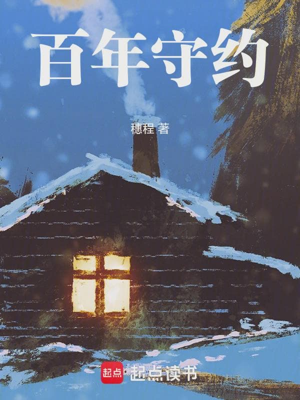 百年守约