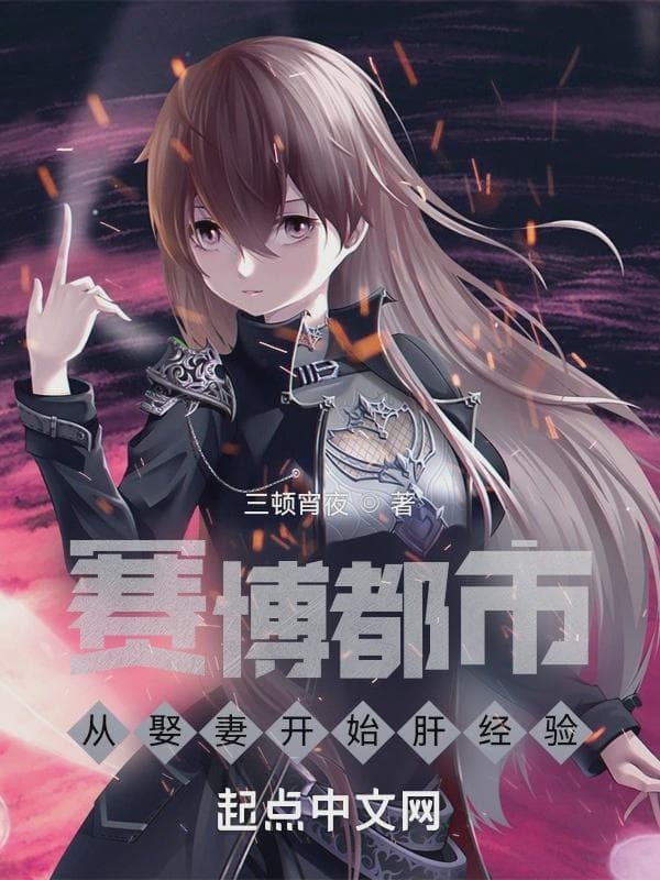 赛博都市:从娶妻开始肝经验