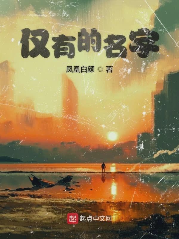 仅有的名字