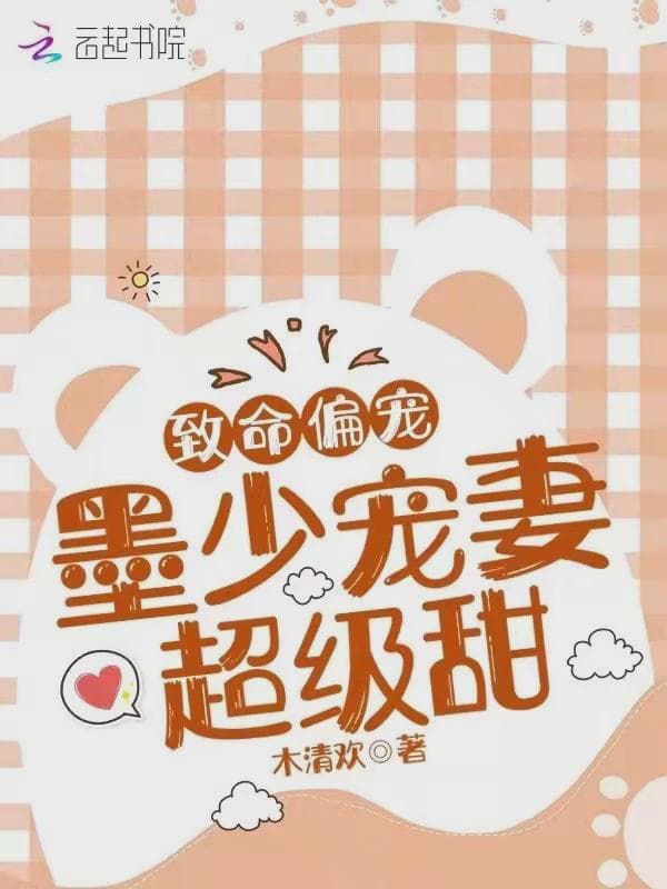 致命偏宠：墨少宠妻超级甜！
